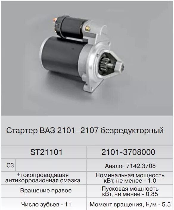 Размеры стартера ваз. St21101 FENOX. Стартер Фенокс st21101. FENOX st21101 12v стартер Применяемость. Стартер Фенокс ВАЗ 2101.