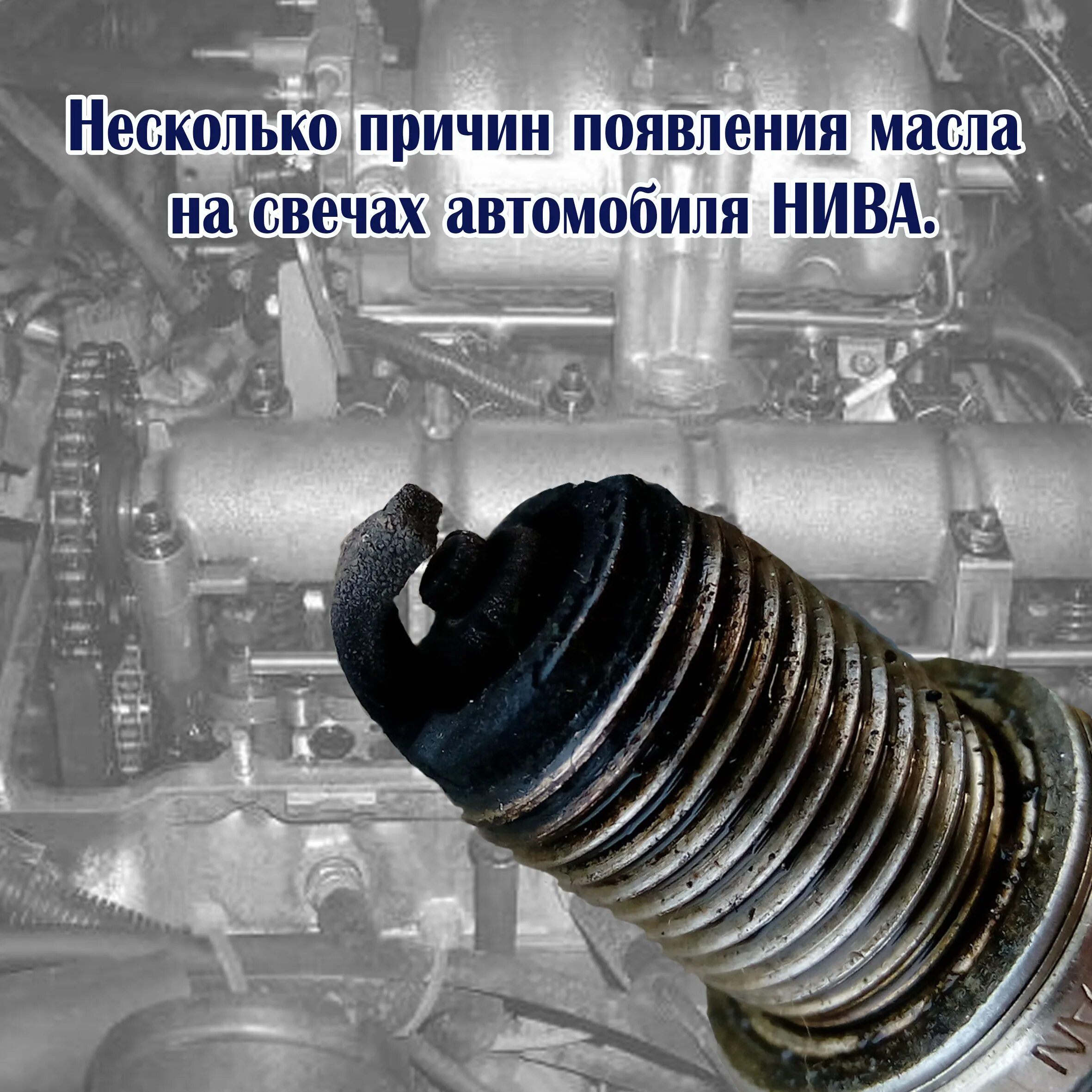 Почему нива троит. Автомобильная свеча прикол. Поговорка про автомобильную свечку. Нива залита одна свеча почему троит.