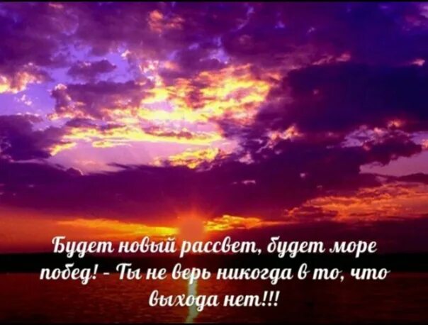 Статус про рассвет. Рассвет высказывания красивые. Высказывания про рассвет. Красивые цитаты о море и жизни. Статус про рассвет.