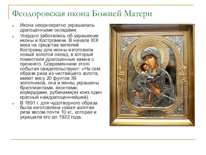 Феодоровской-Костромской иконы Божией матери (1613).. Феодоровская икона Божией матери с праздником. Божья матерь федоровская молитвы