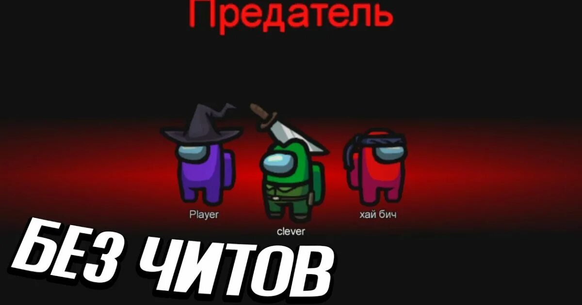Us всегда быть предателем. Амонг ас предатель. among us предатель. всегда предатель в among us. как стать предателем в амонг ас.