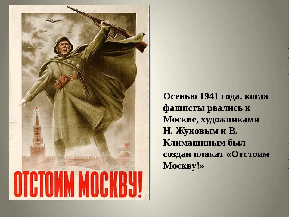 Битва которой посвящен плакат началась в. Отстоим Москву 5 декабря 1941. Битва за Москву отстоим Москву. Великие битвы Великой Отечественной войны 1941-1945 плакаты. Битва под Москвой 1941-1942 плакаты.