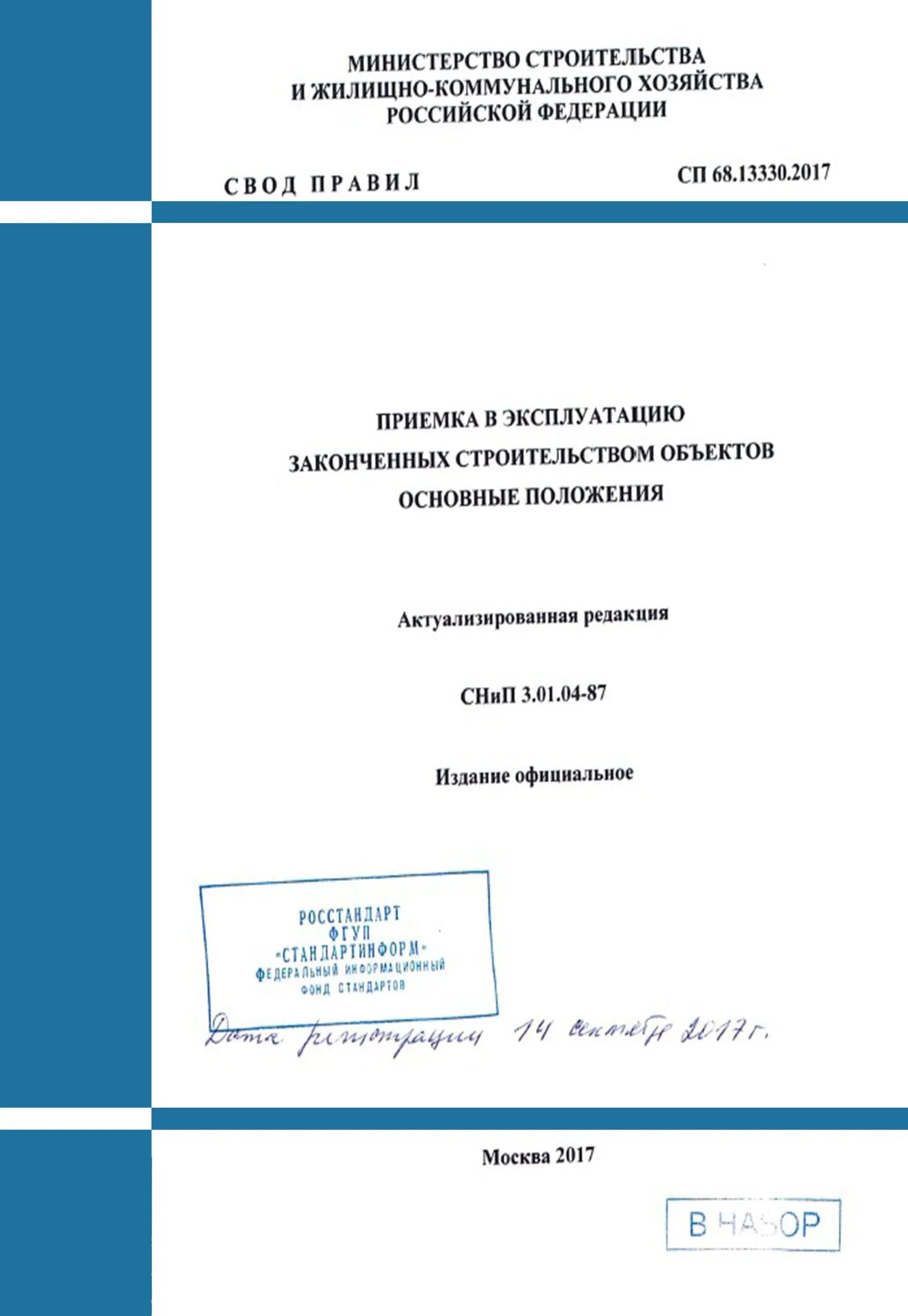 СП 68 13330 2017 приложение а. СП 68.13330.2017 приложение н. СНИП 3.01.04.. Что такое СНИП В строительстве.