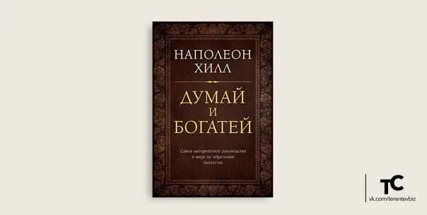 слушать наполеона хилла думай. думай и богатей. наполеон аудиокнига слушать. наполеон хилл дом. слушать наполеона хилла думай.