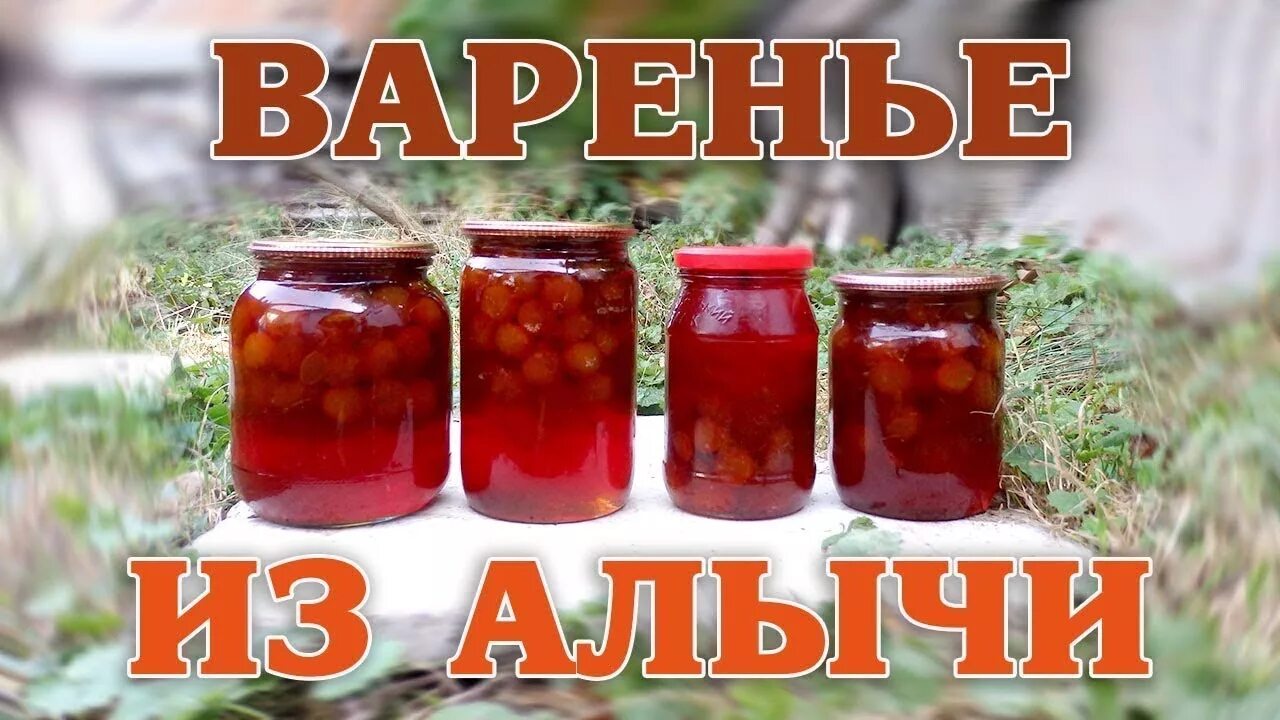 Алычовое варенье. Варенье из алычи. Вкусное варенье из алычи на зиму. Варенье из алычи красной. Алычовый компот