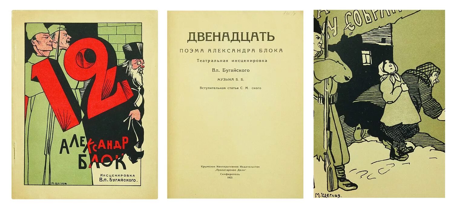 Произведение 12 автор. Блок а.а. "двенадцать". Поэма 12 блок.