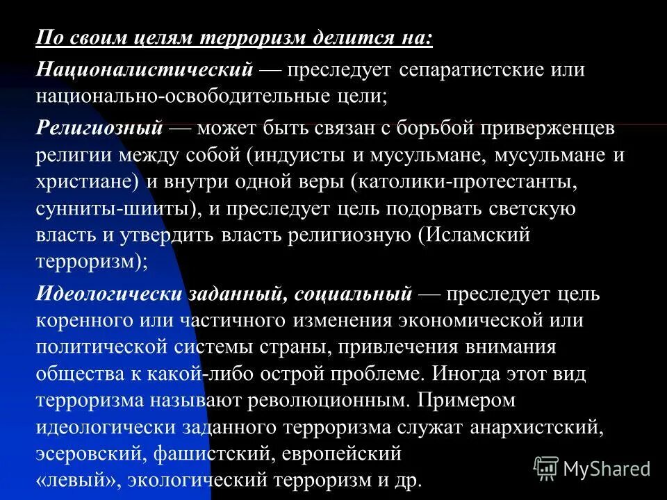 терроризм преследующий цель подорвать светскую власть это. терроризм преследующий цель подорвать светскую власть это. националистический терроризм преследует цель:. национальный терроризм цель. организованный коллективный терроризм.