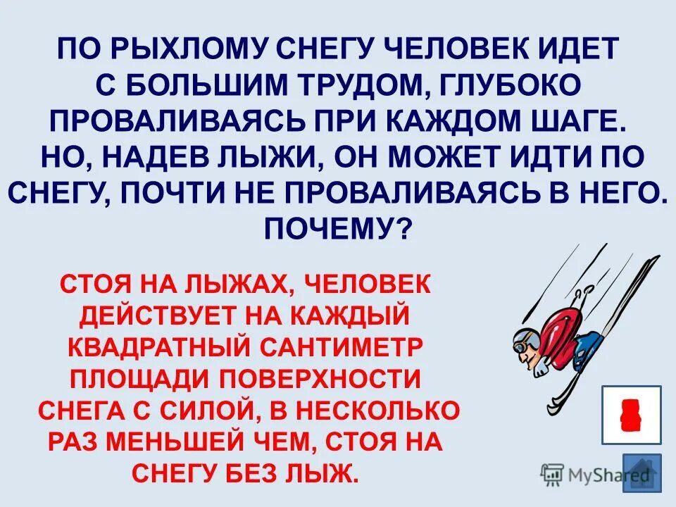 почему человек идущий на лыжах не проваливается