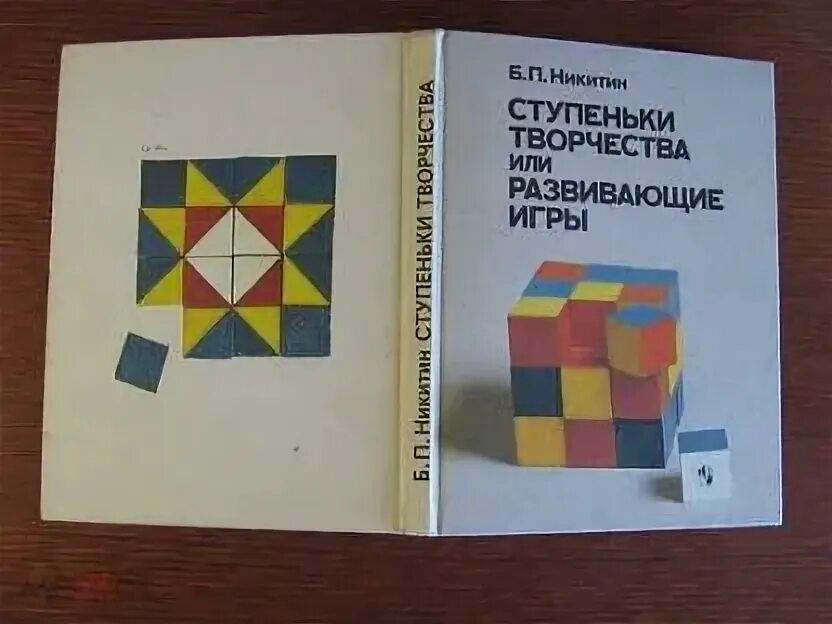 Б п никитин. Ступеньки творчества (б.п. Никитин). Никитин б. п. развивающие игры Никитина. Технология б. п. Никитина «ступеньки творчества»,.