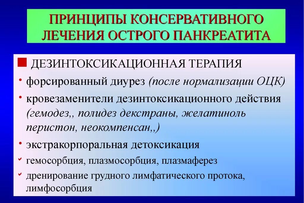 Панкреатит лекарства для лечения. Терапия острого панкреатита. Препарат терапии острого панкреатита. Лекарства при остром панкреатите. Дезинтоксикационная терапия при остром панкреатите.