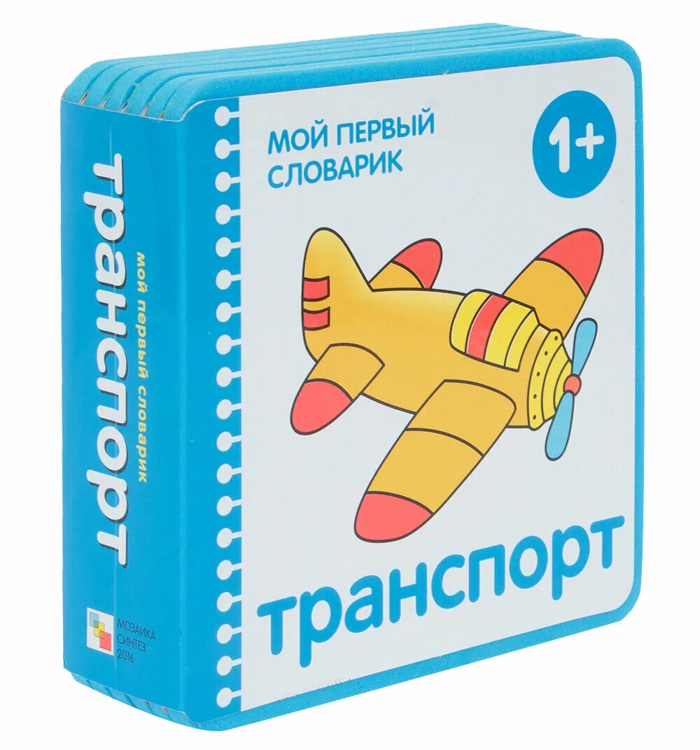 книжка про овощи. книга мой первый словарик. мой первый словарик. мой первый словарик. транспорт.