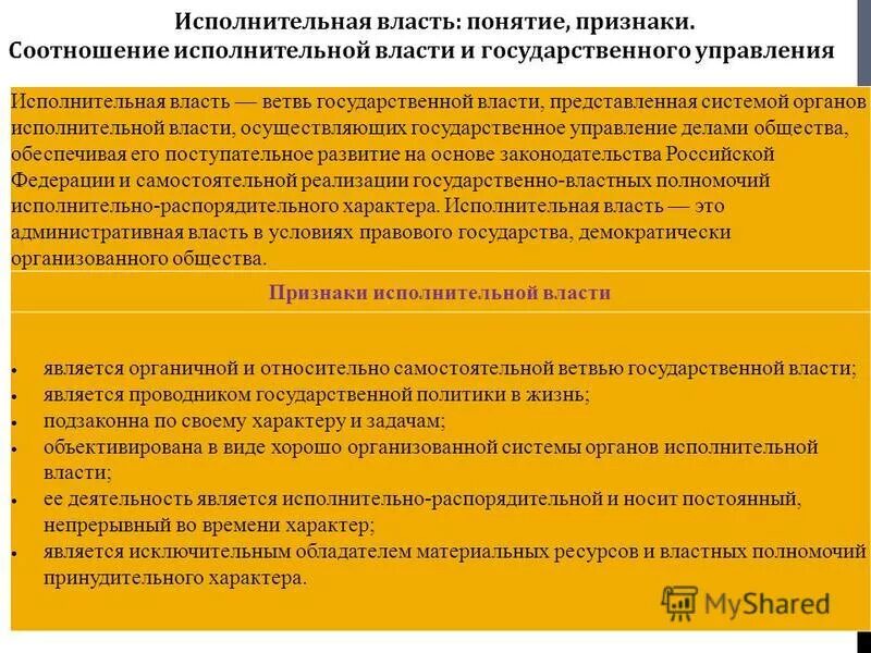 Федеральные органы исполнительной власти обязанности. Соотношение государственного управления и исполнительной власти. Соотношение гос управления и исполнительной власти. Исполнительная власть соотносится с государственным управлением. Соотношение понятий гос управление и исполнительная власть.