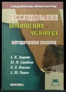 Расследование похищения людей