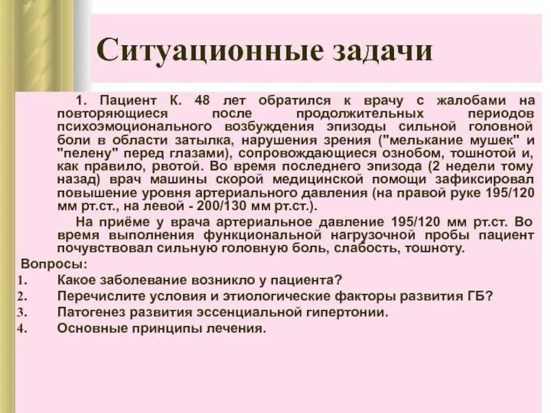 Возникшей проблемы а также. Артериальная гипертензия задачи. Задачи по артериальной гипертензии с ответами терапия. Ситуационная задача по гипертонической болезни. Ситуационная задача артериальная гипертензия.