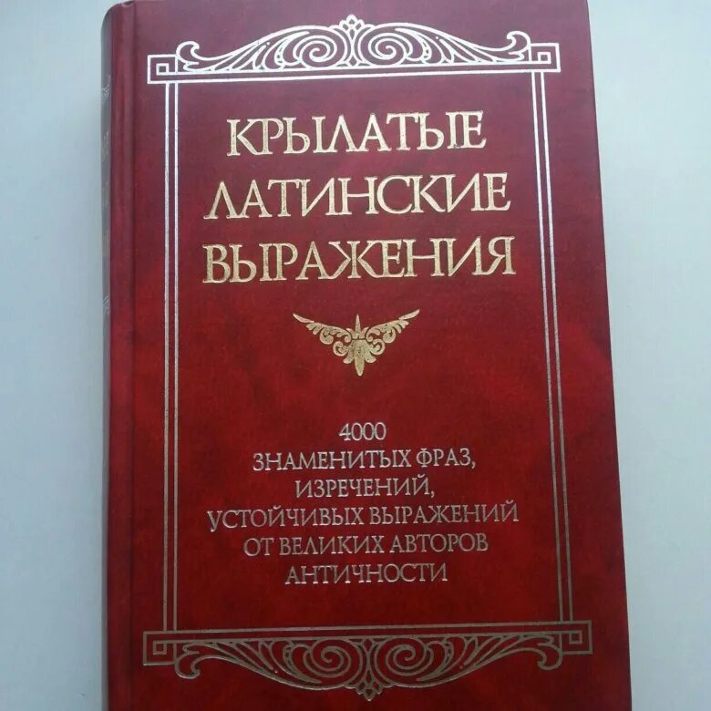 Поговорка на латинском языке. Латинские выражения. Латинские крылатые выражения. Крылатые выражения на латыни. Латинские пословицы.