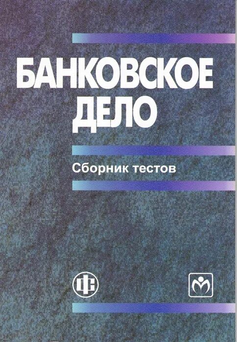 Банковское дело. Сборник тестов. Книги по банковскому делу. Сборник тестов по литературе. Сборники тестов 2023