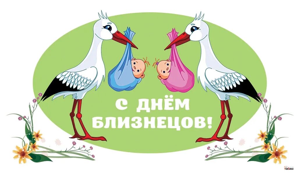 Когда будет день близнецов. День близнецов. 31 мая день близнецов. день близнецов и двойняшек 2025. шаблон для поздравления с новорожденным.