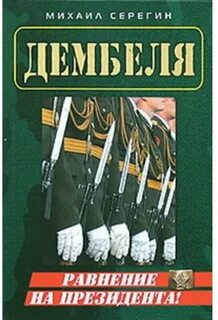 Книги дмб серегин