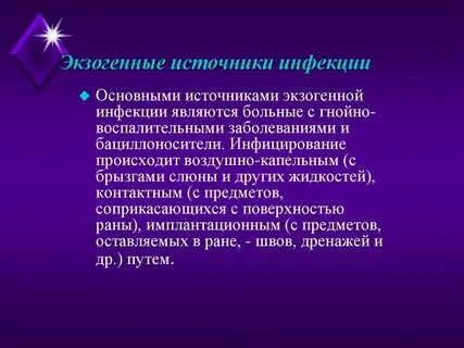 К источникам инфекции относят