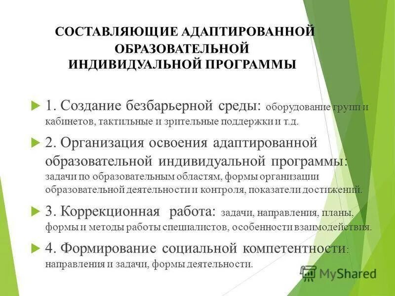 Адаптирующее образование. Образовательная среда для детей с ОВЗ. Адаптивная среда для детей с ОВЗ. Этапы разработки адаптированной программы. Специальная образовательная среда для детей с ОВЗ.