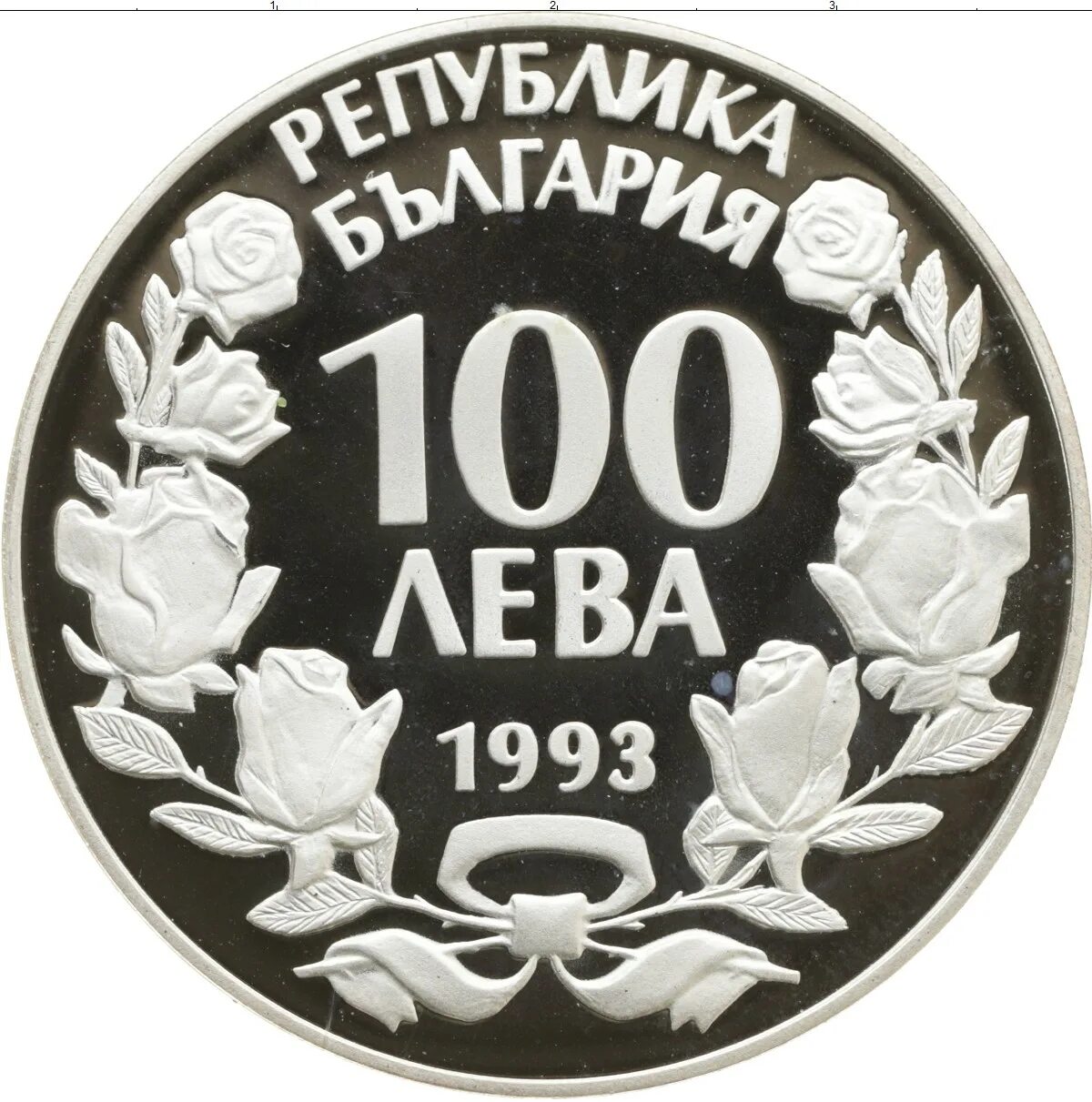 Лев 1993. Болгарский 100 Лева. 100 Левов Болгария. 100 Левов Болгария 1993. 1 Лев 1992 Болгария монета.