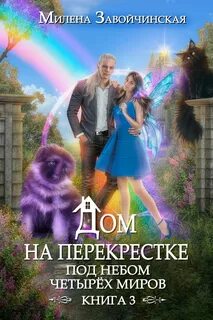 Под небом четырех миров аудиокнига слушать