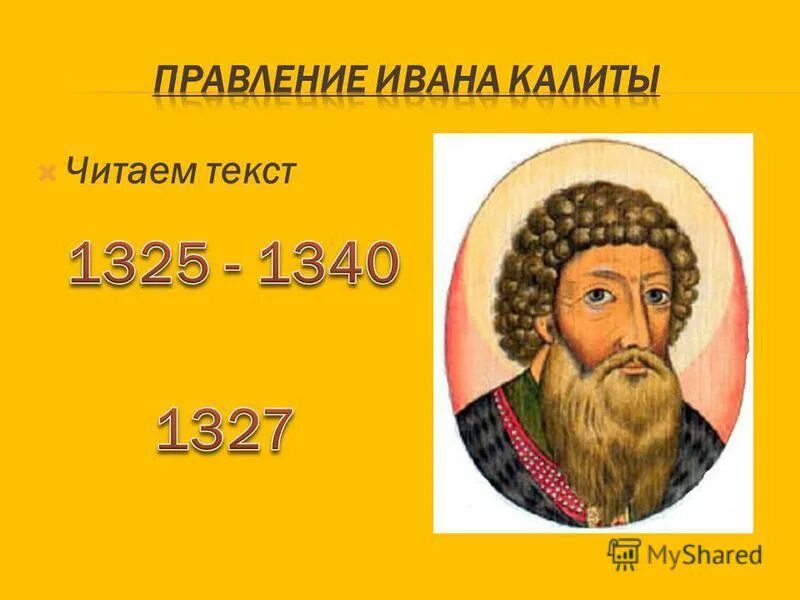 Правление Московского Ивана 1 Калиты.