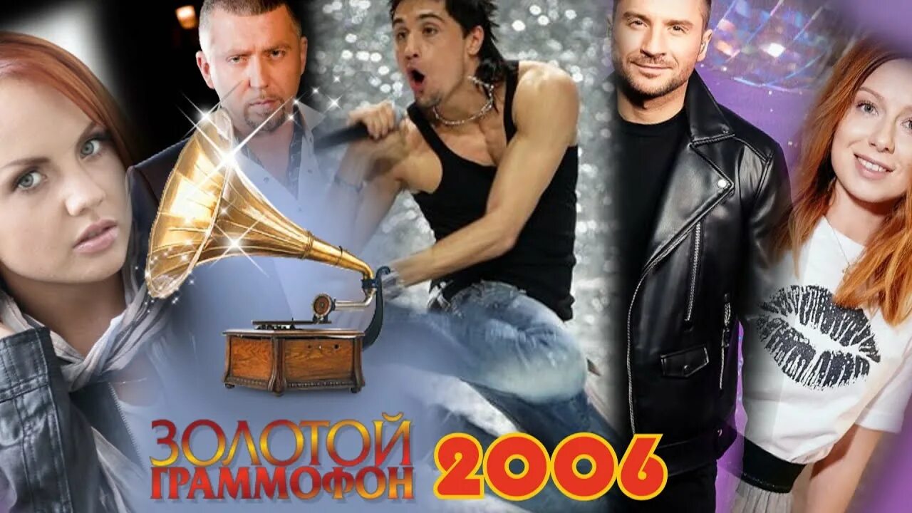 Песни 2006 зарубежные. Золотой граммофон 2006 Лазарев. Золотой граммофон 2007. Золотой граммофон 2006 диск. Исполнители 2006 года.