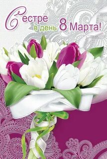 С женским днем сестре