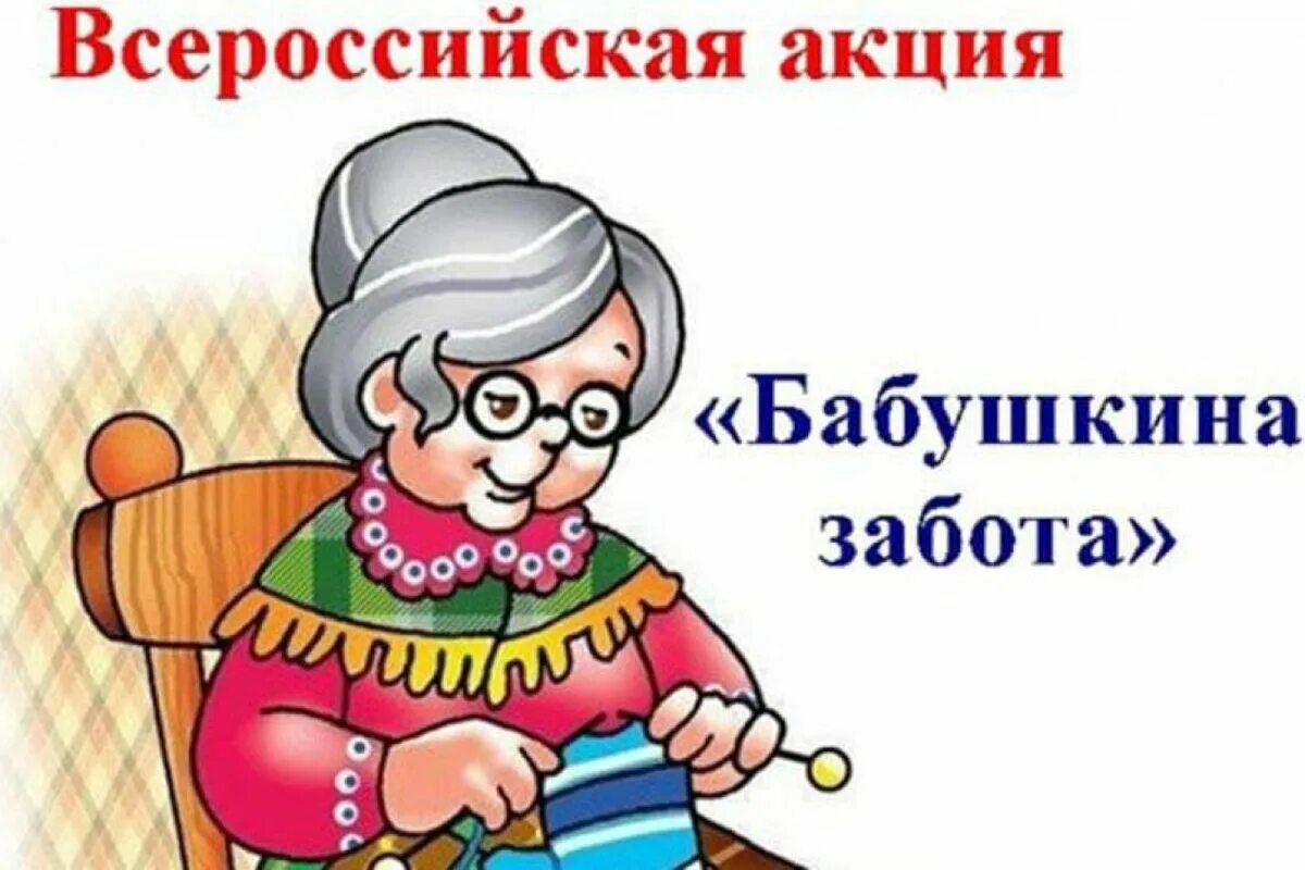 Акция Бабушкина забота. Открытка для бабушки. Открытка с днём рождения бабушке. Бабушкина забота акция Единая. Бабушкина забота