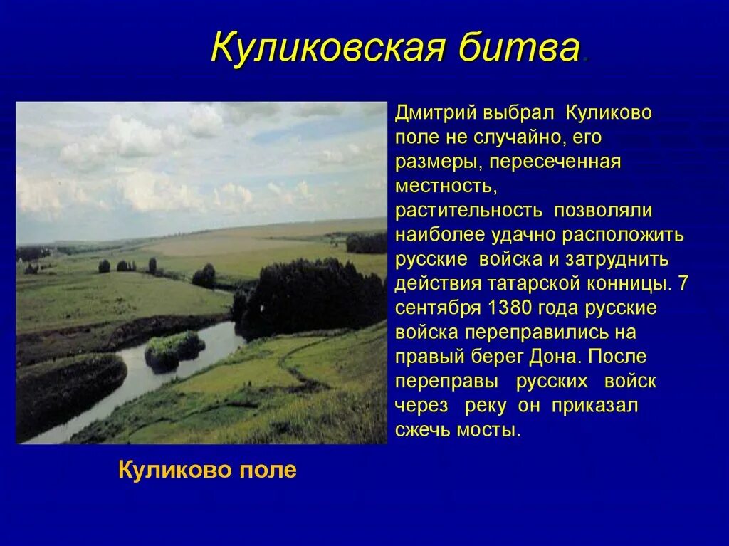 Почему куликовская битва названа куликовской. Куликовская битва поле. Река на Куликовом поле. Куликово поле сообщение.