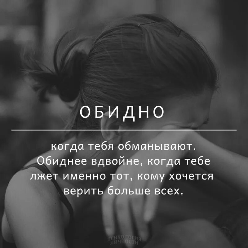 Никто не говорил что нашелся. Обидно когда не верят. Обидно цитаты. Обидные статусы. Если тебя обманули.