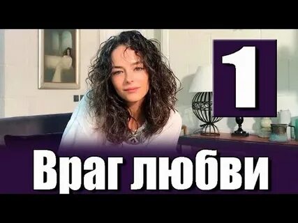 Враг любви