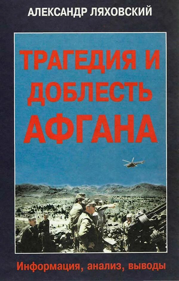 Александр антонович ляховский. Генерал ляховский, александр антонович. Ляховский трагедия и доблесть афгана. Книги про афганистан художественные. Александр ляховский трагедия и доблесть афгана.