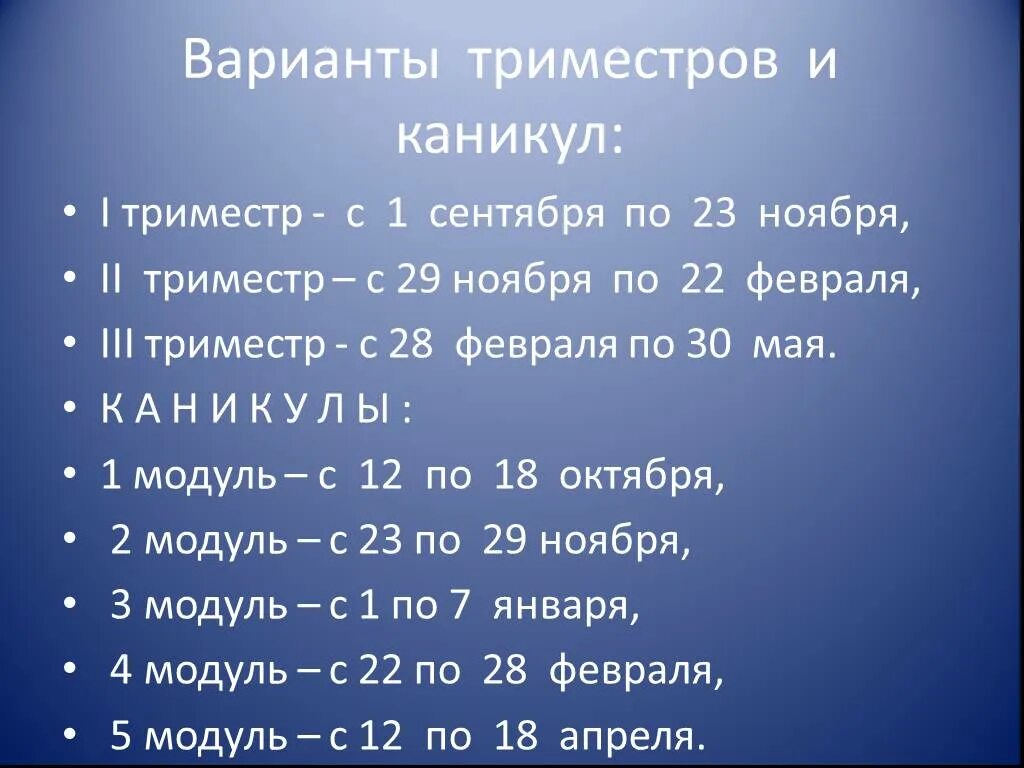 Сколько длятся каникулы в россии. Триместр учебы. Учиться по триместрам. Обучение триместрами в школе. Триместр это как в школе.