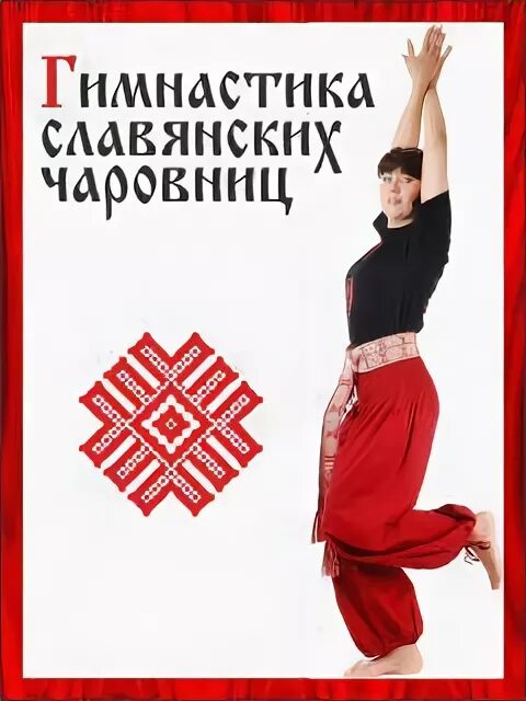 Славянская гимнастика 27 упражнений. Славянская гимнастика 27 упражнений. Славянская гимнастика упражнения. Славянская гимнастика 27 упражнений. Славянская гимнастика картинки.