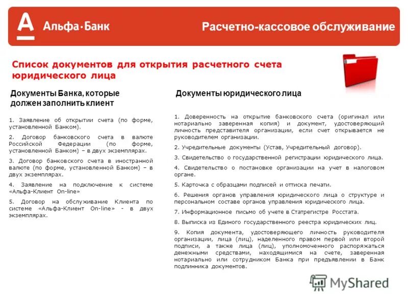 Открыть счет в юанях банк. Документы для открытия рко. расчетно кассовое обслуживание документы для открытия. документы необходимые для открытия счета юридическому лицу. документы альфа банка.