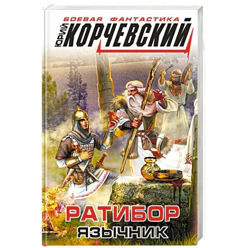 Гвардия в огонь юрий корчевский. Язычник. Корчевский ратибор 3. Язычник корчевский. Язычник корчевский.