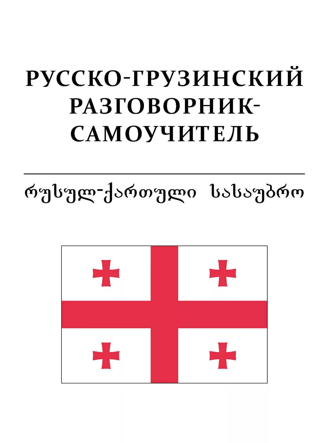 Русско-грузинский разговорник. Грузинско русский разговорник. Русско грузинский. Русский грузинский разговор. Транскрипция с грузинского на русский