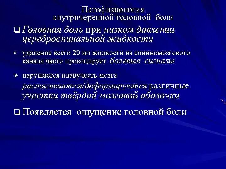 Внутри черепной давления симптомы. Головная боль при внутричерепном давлении. Головная боль при внутричерепном давлении. Признаки повышенного внутричерепного давления. Головная боль при внутричерепном давлении.