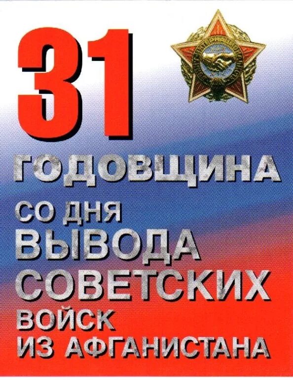 Годовщина вывода советских. 15 Февраля день. День вывода войск из Афганистана. День вывода из Афганистана 15 февраля. День вывода.