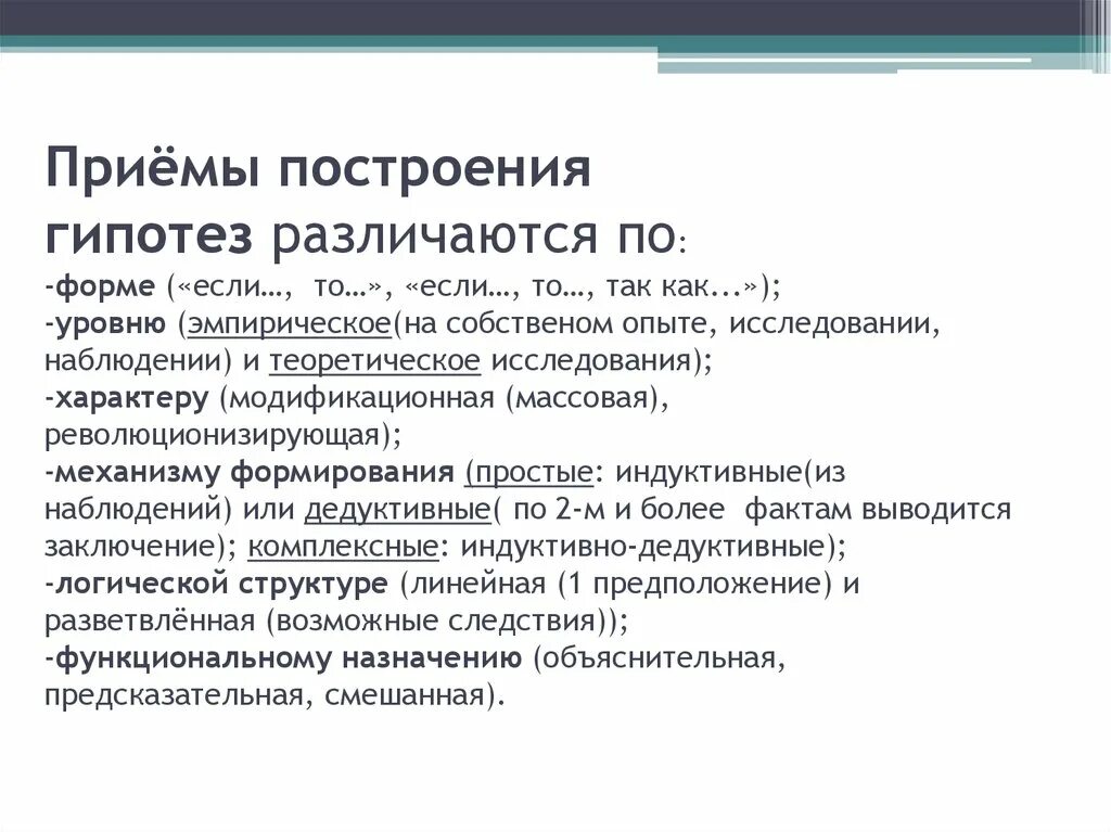 Логическое описание гипотез. Построение гипотезы. Приемы построения гипотез. Методы построения гипотезы. Этапы построения гипотезы.