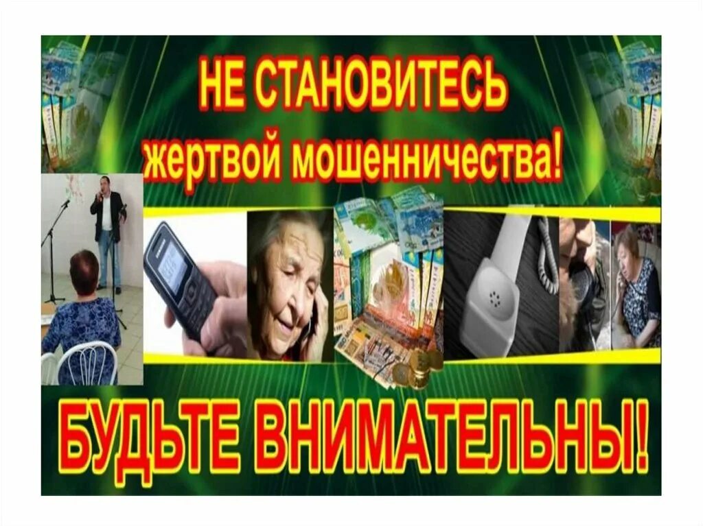 Мошенники выпуск. Осторожно мошенники. Осторожно мошенники картинка. Презентация осторожно мошенники. Картинки для презентации по мошенничеству.