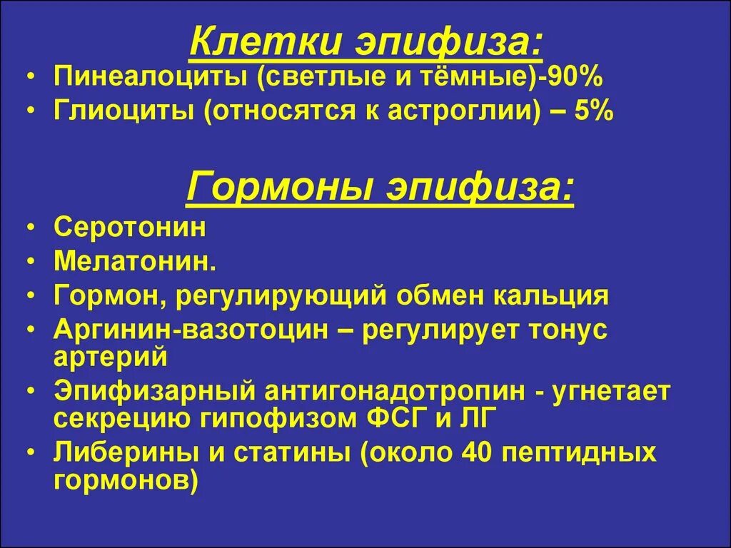 Гормоны гистология. Гормоны эпифиза. клетки эпифиза. эпифиз вырабатывает гормон. эпифиз гормоны и функции.