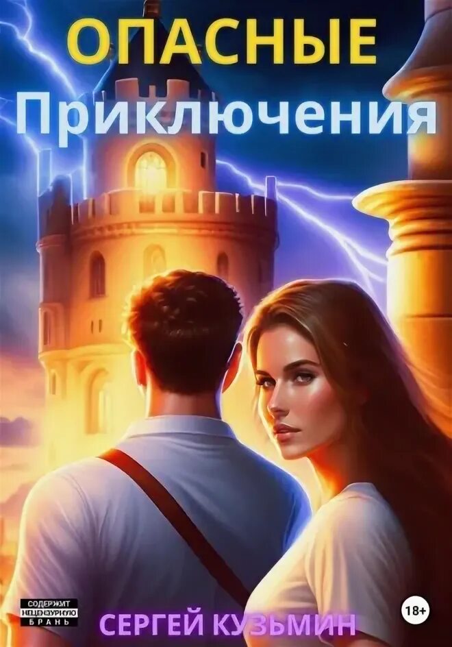 Читать книгу опасные игры. Читать книгу опасные игры