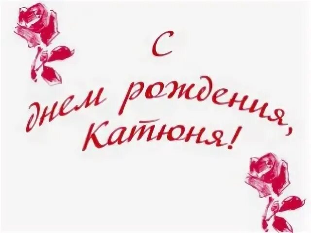 Катюша с днем рождения своими словами трогательные