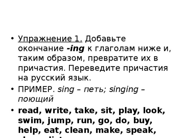 Добавь окончание ing к глаголам. Добавление окончания ing к глаголам. Окончание ing упражнения. Упражнения на добавление ing к глаголам.