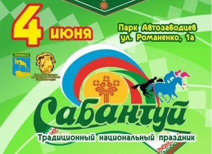 Сабантуй миасс