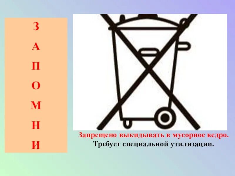 Знак нельзя выбрасывать. Символ особая утилизация. Знак утилизации батареек. Маркировка не выбрасывать.