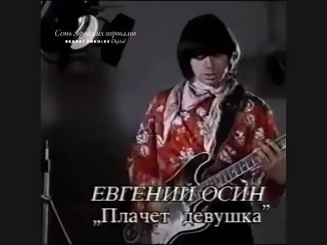 Песня осина плачет девушка. Евгений осин плачет девочка в автомате. памяти евгения осина. евгений осин плачет девушка. евгений осин песня плачет девушка в автомате.